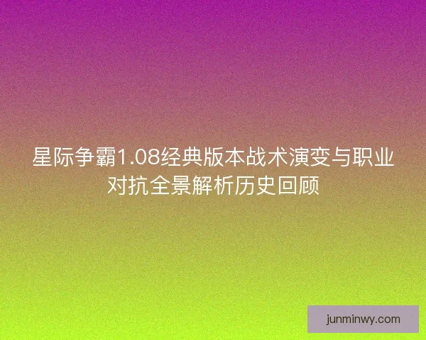 星际争霸1.08经典版本战术演变与职业对抗全景解析历史回顾